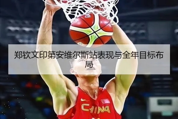 郑钦文印第安维尔斯站表现与全年目标布局
